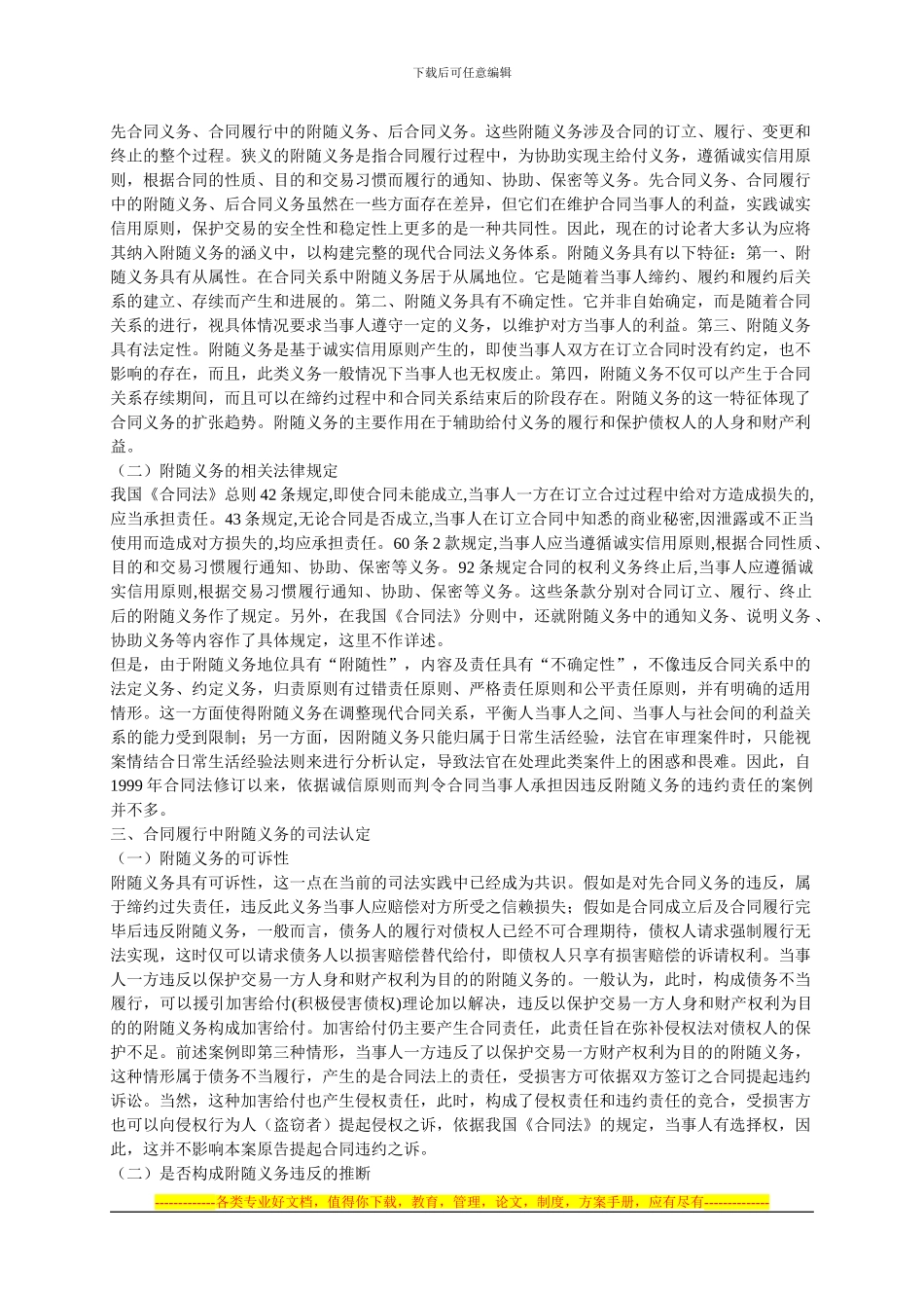 合同履行中附随义务的司法认定_第2页