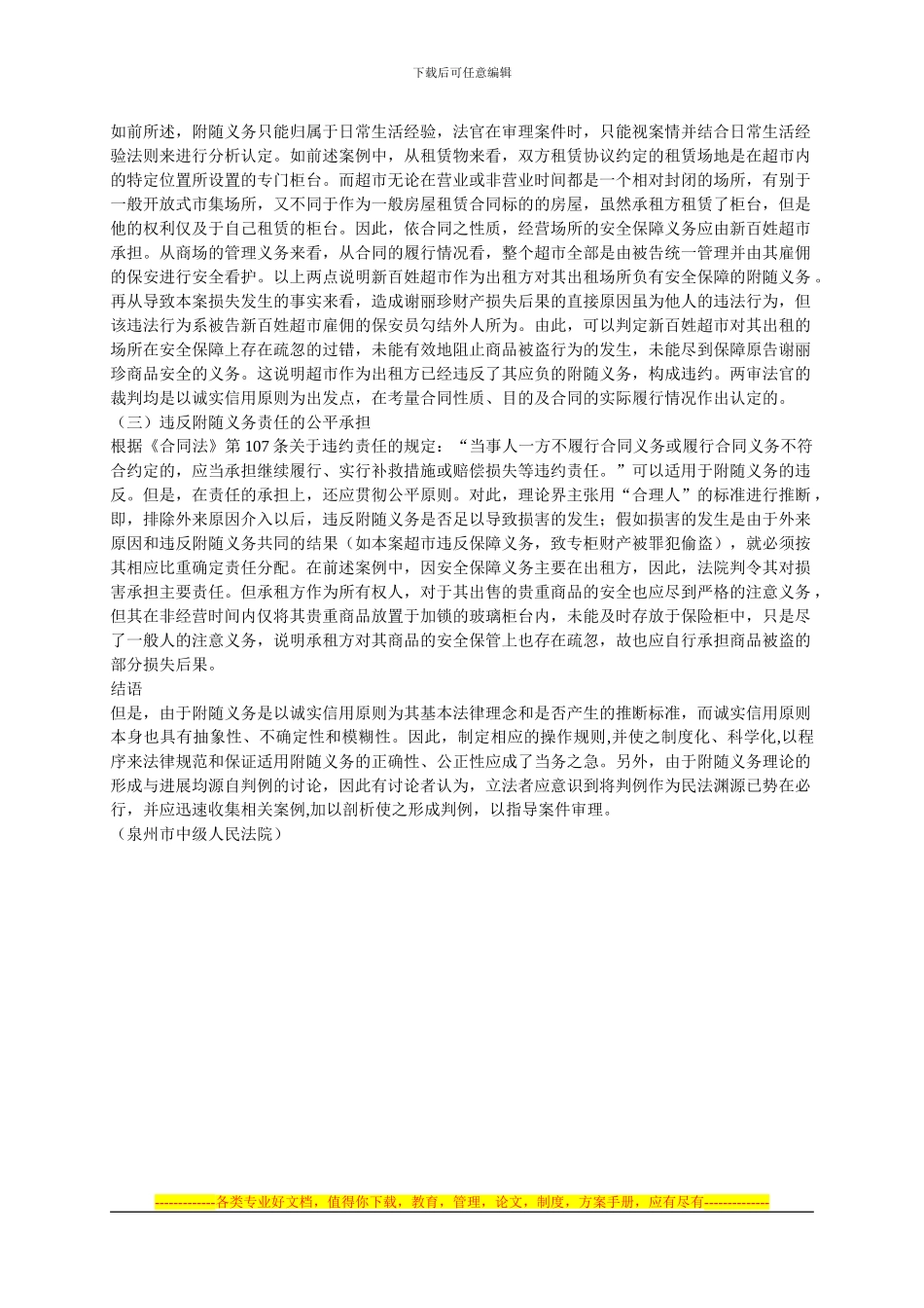 合同履行中附随义务的司法认定_第3页