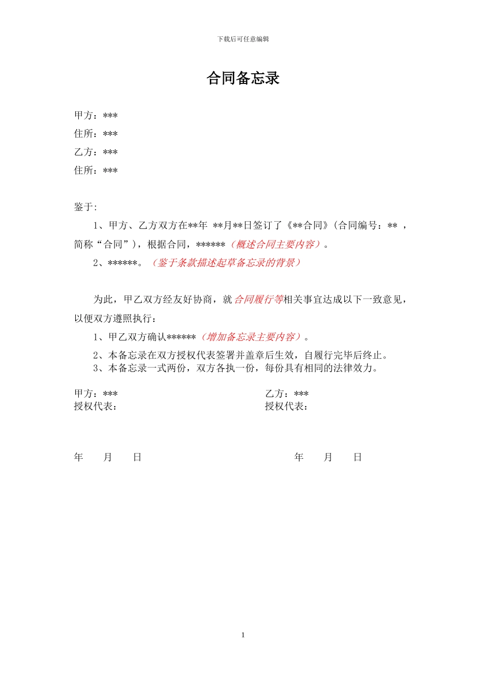 合同履行备忘录_第1页