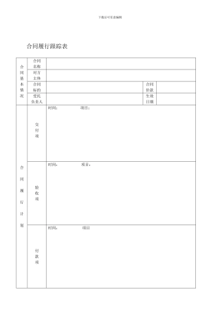 合同履行跟踪表