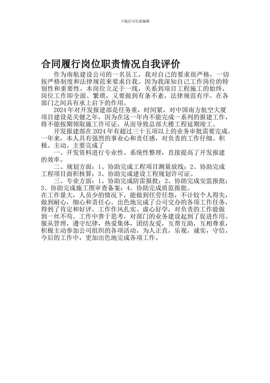 合同履行岗位职责情况自我评价_第1页