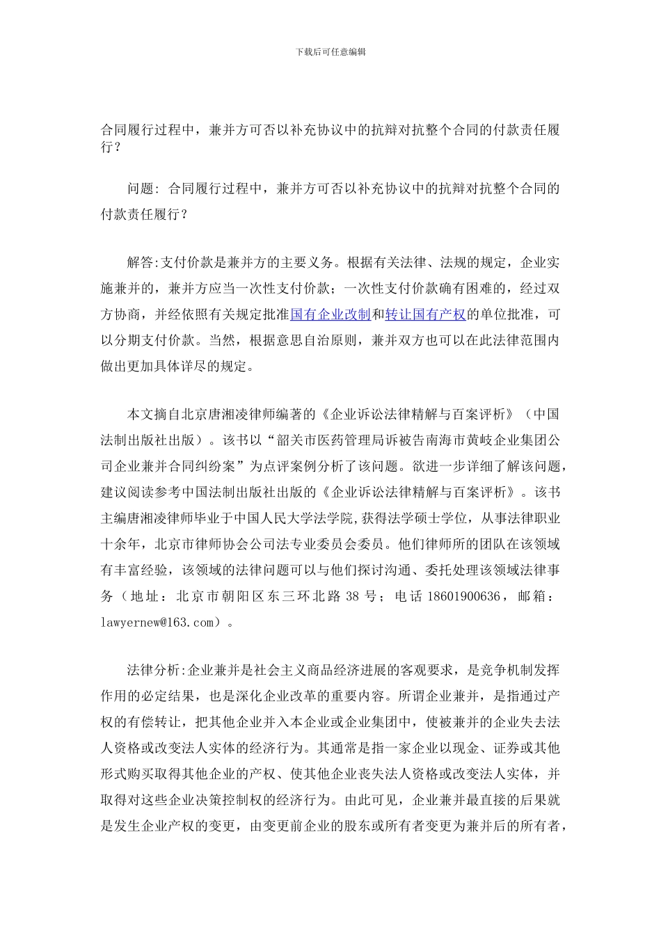 合同履行过程中-兼并方可否以补充协议中的抗辩对抗整个合同的付款责任履行？_第1页