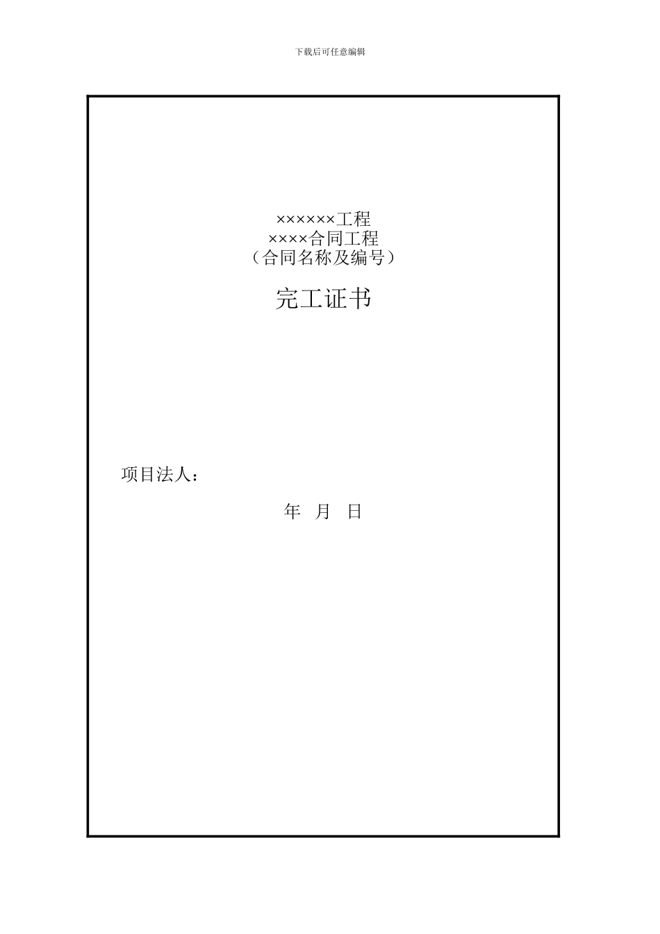 合同工程完工证书格式_第1页