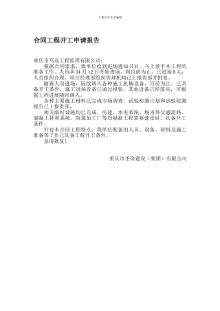 合同工程开工申请报告