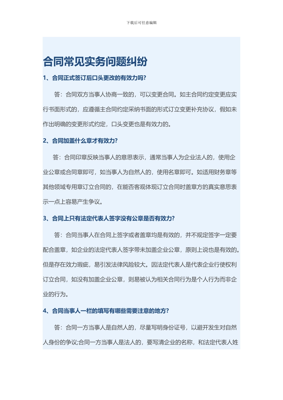 合同常见实务问题纠纷_第1页