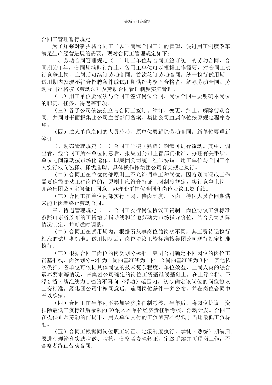 合同工管理暂行规定_第1页