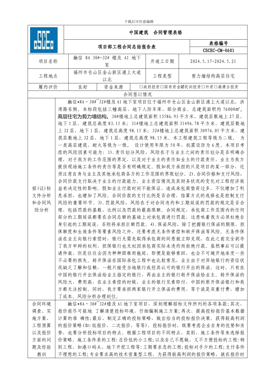 合同总结报告表_第1页