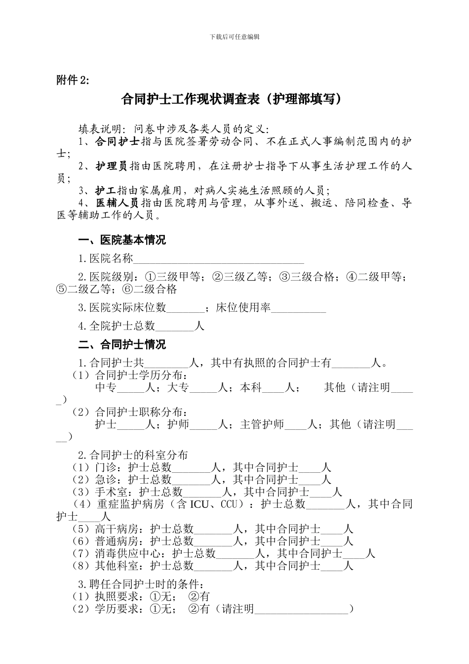 合同护士工作现状调查表_第1页