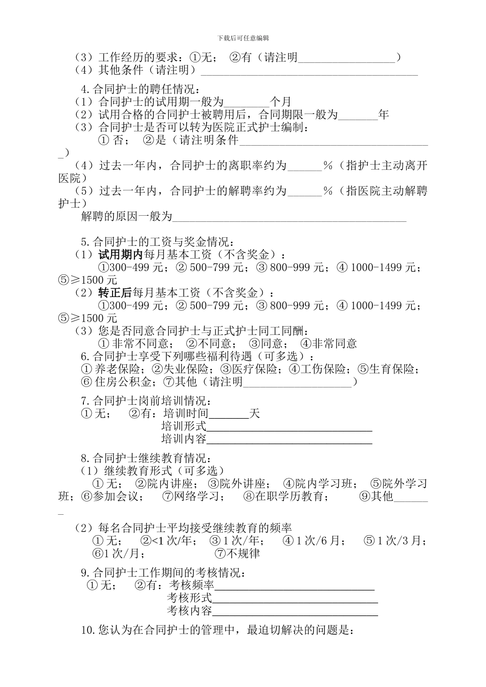 合同护士工作现状调查表_第2页