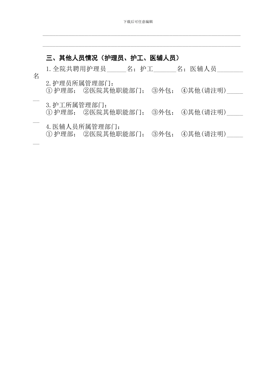 合同护士工作现状调查表_第3页