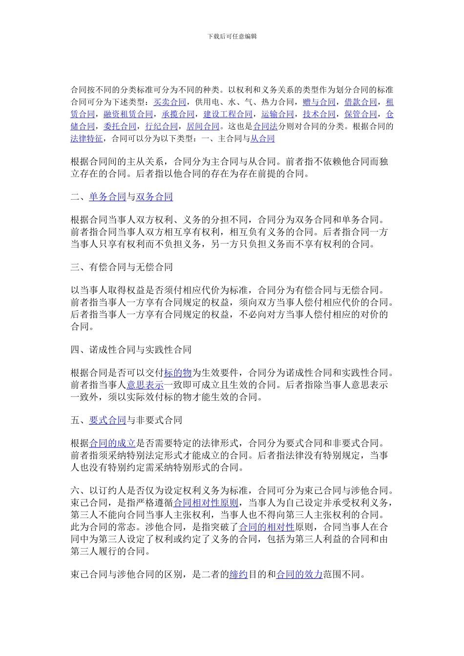合同按不同的分类标准可分为不同的种类_第1页
