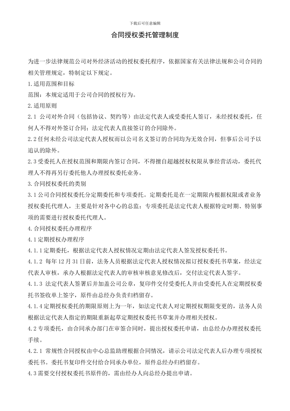 合同授权委托管理制度_第1页