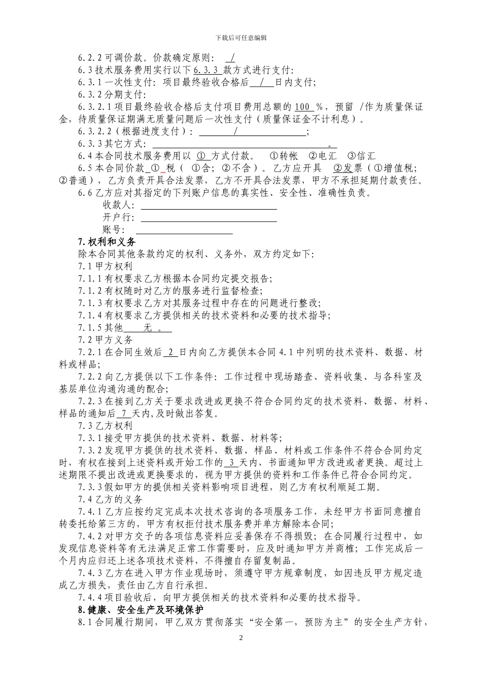 合同文本(技术服务)_第2页