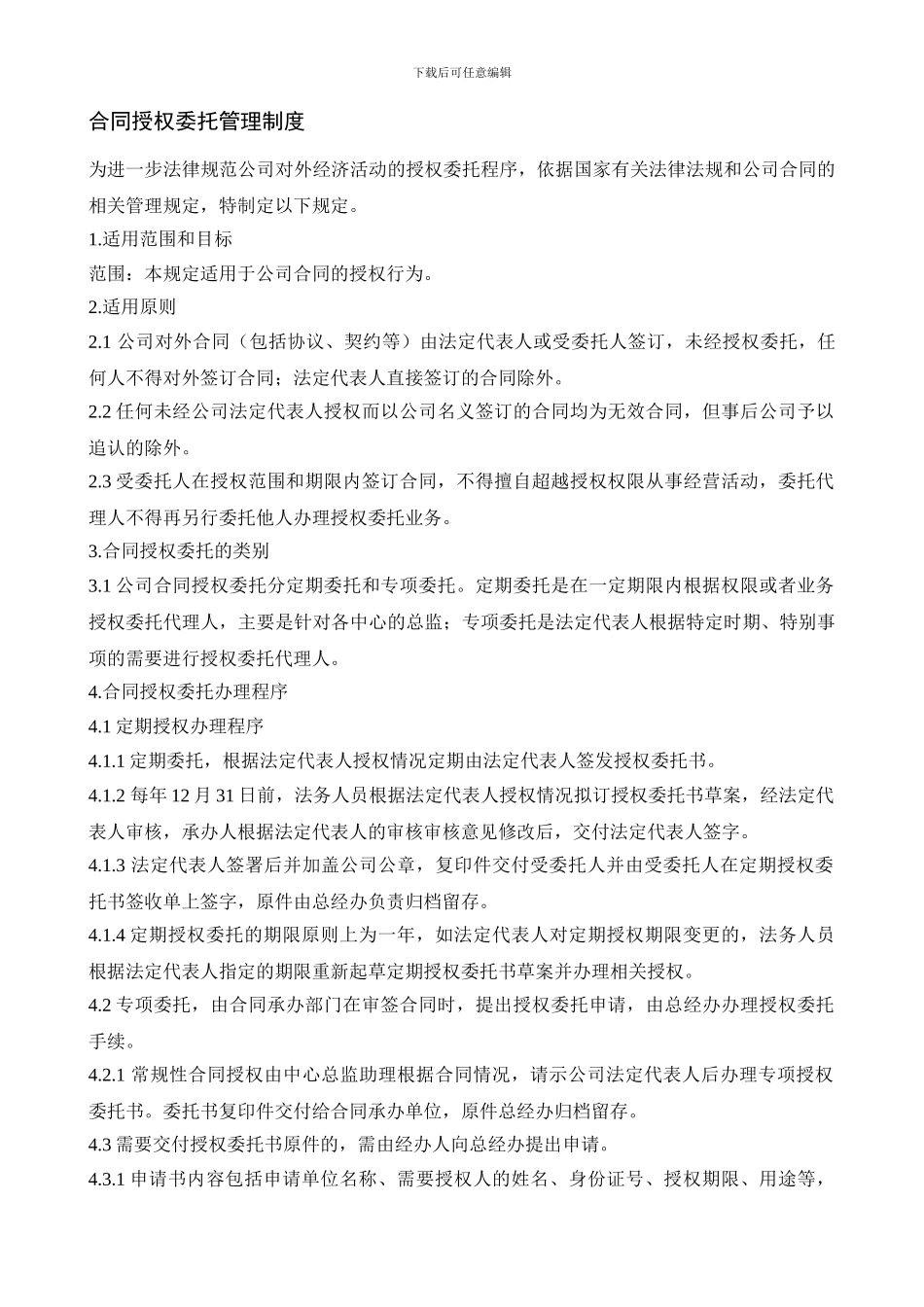 合同授权委托管理制度_第1页