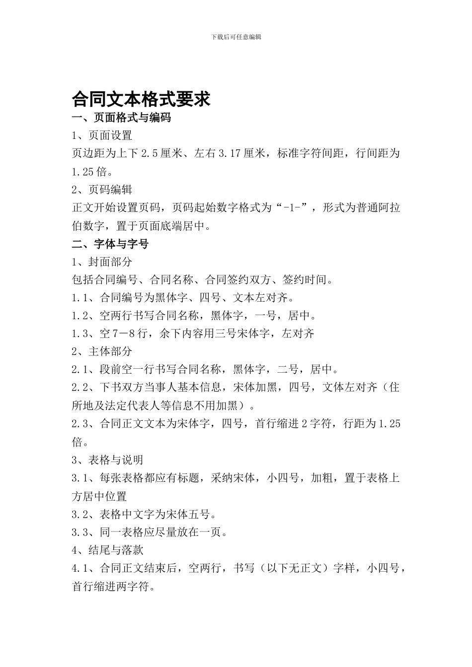 合同文本格式要求_第1页