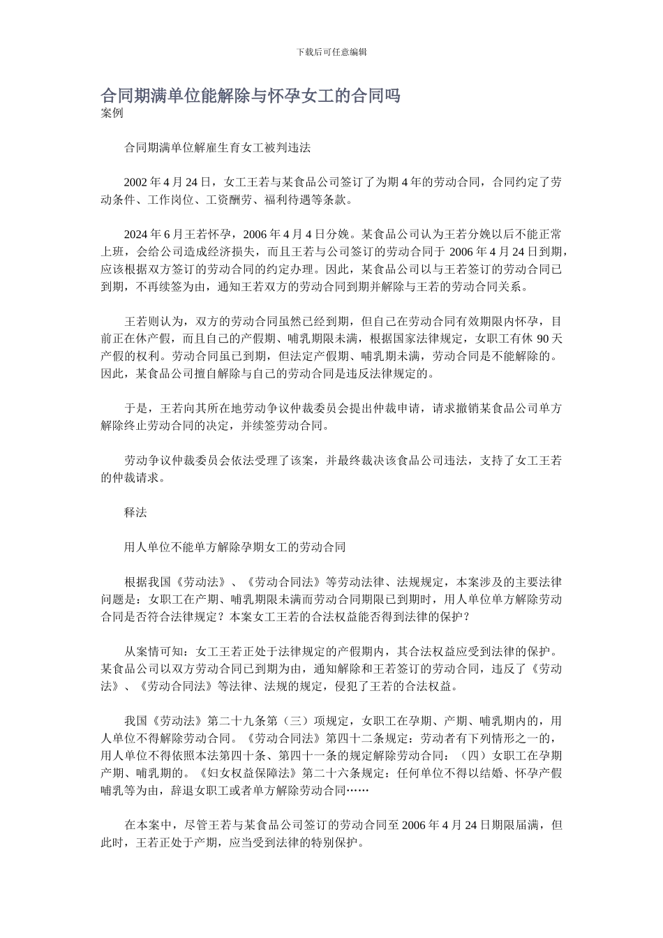 合同期满单位能解除与怀孕女工的合同吗_第1页