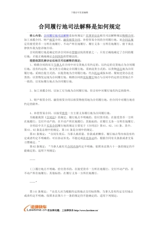 合同履行地司法解释是如何规定