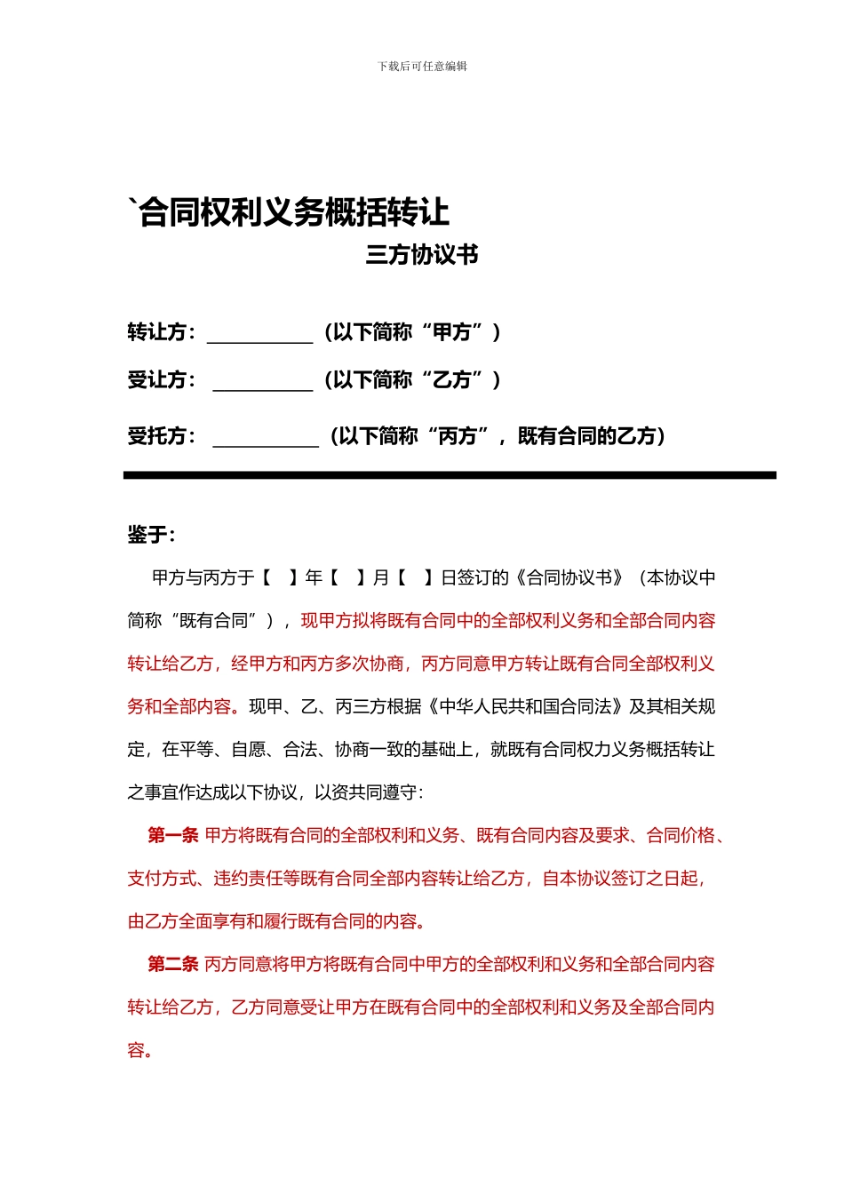 合同权利义务概括转让三方协议书(修改)_第1页