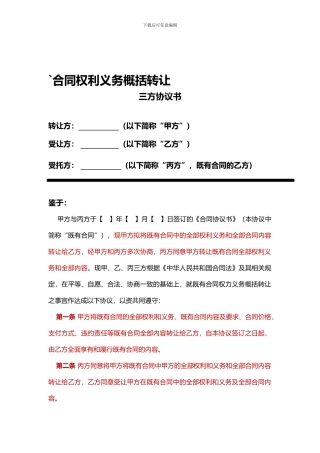 合同权利义务概括转让三方协议书(修改)