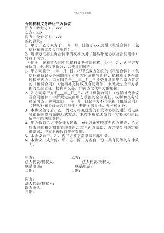 合同权利义务转让三方协议
