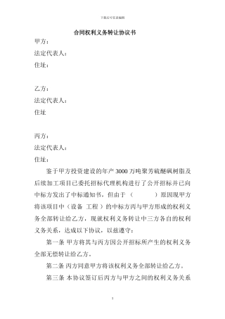 合同权利义务转让协议书