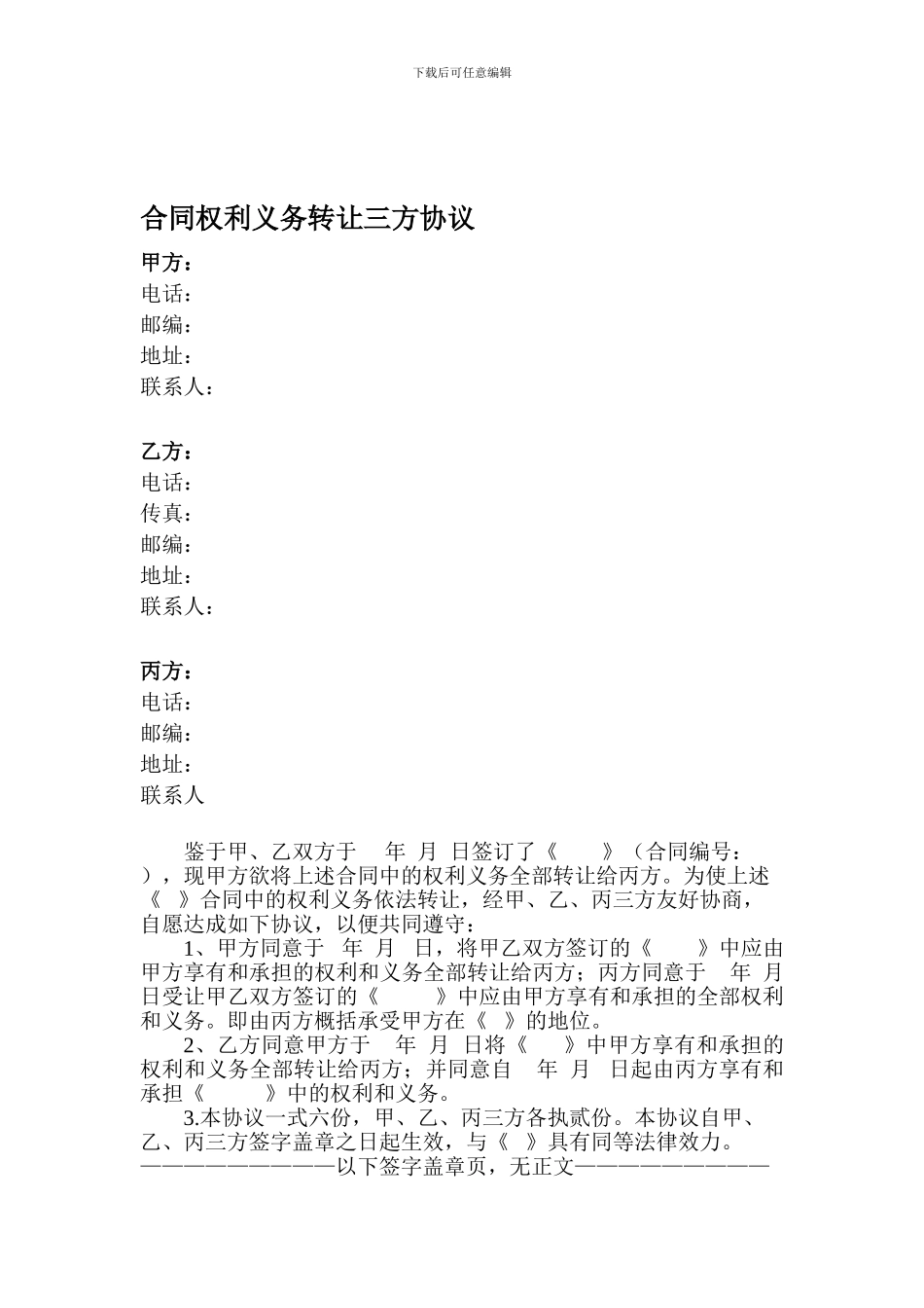 合同权利义务转让三方协议(模板··法律)_第1页