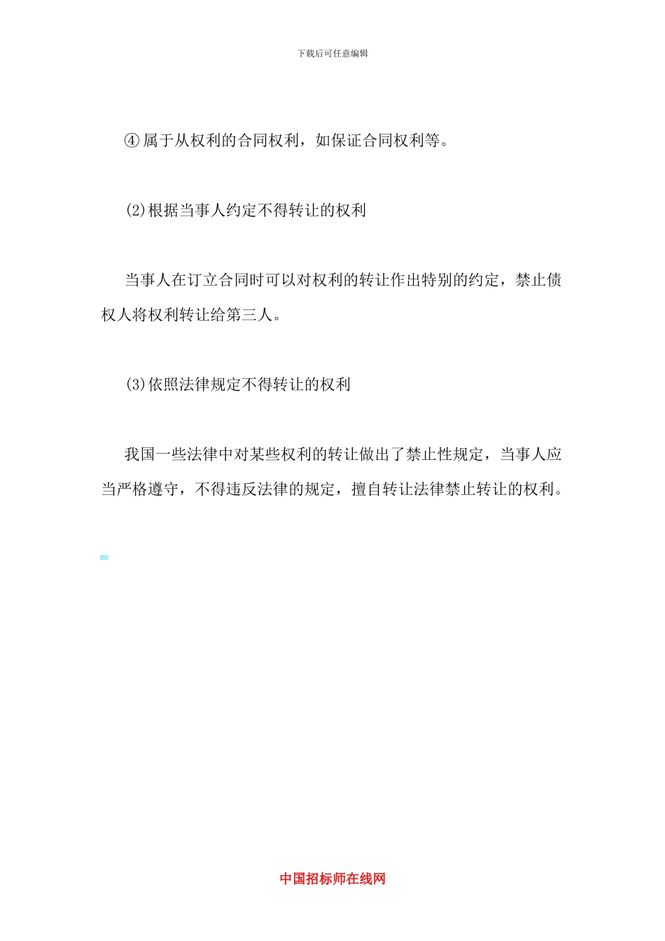 合同权利转让的限制_第2页