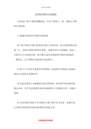 合同权利转让的限制