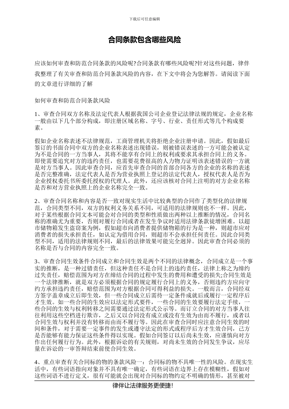 合同条款包含哪些风险_第1页