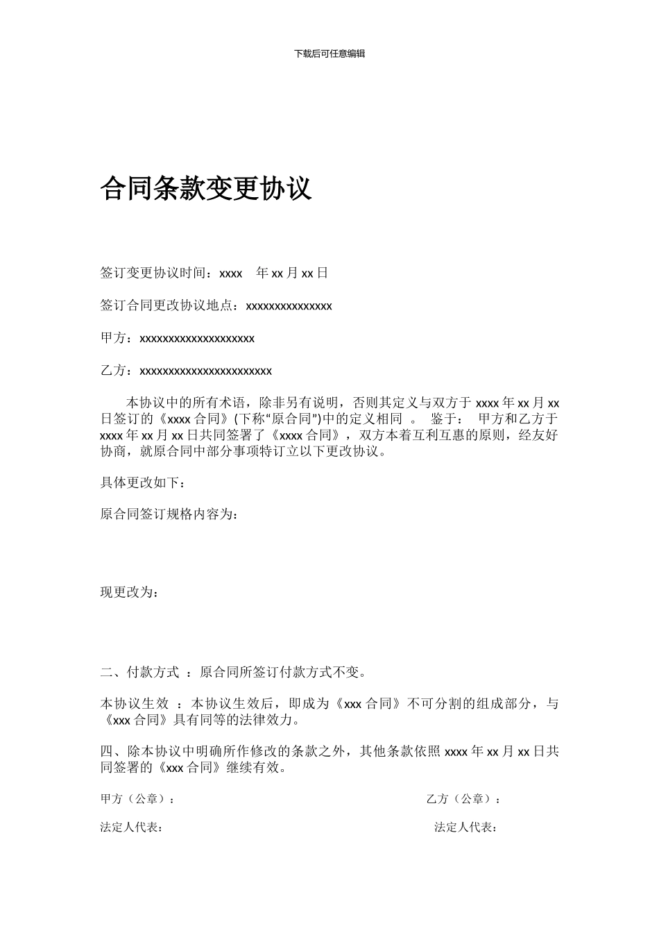 合同条款变更协议_第1页