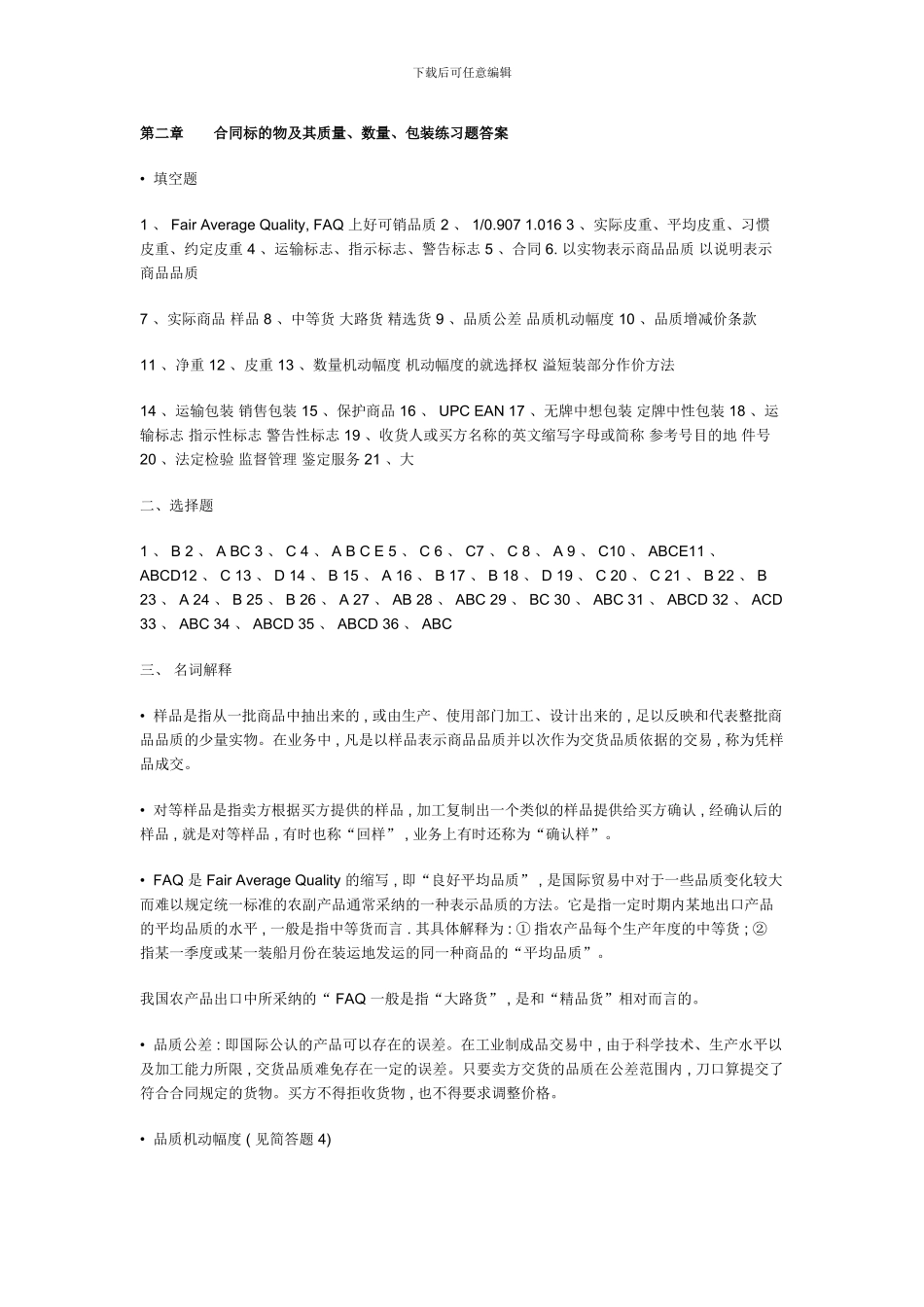 合同标的物及其质量、数量、包装答案_第1页