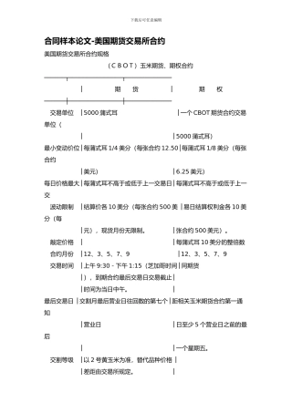 合同样本论文-美国期货交易所合约