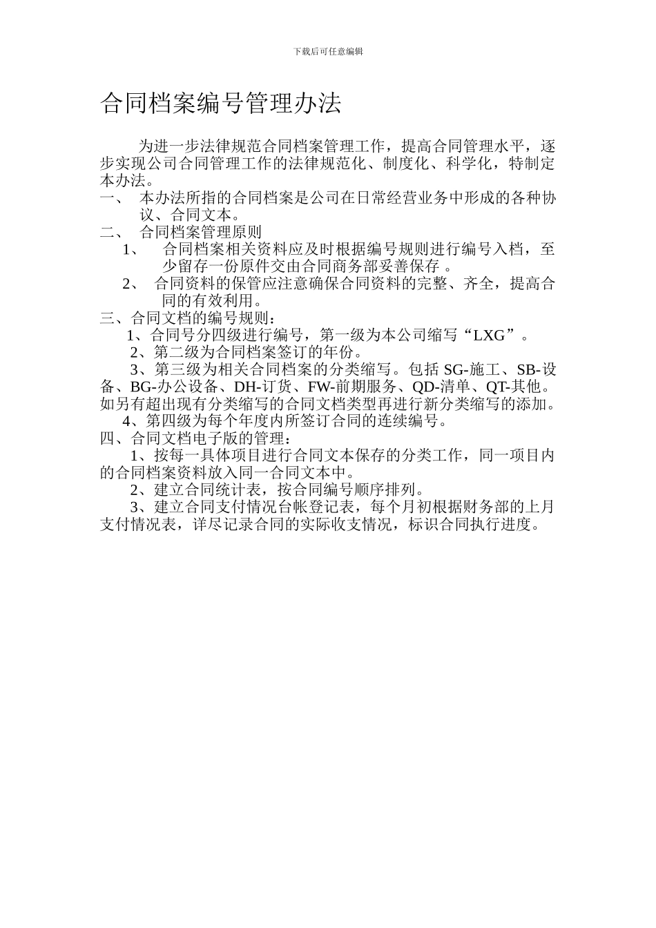 合同档案编号管理办法_第1页