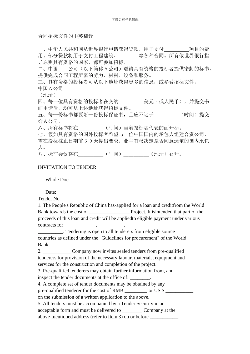 合同招标文件的中英翻译_第1页