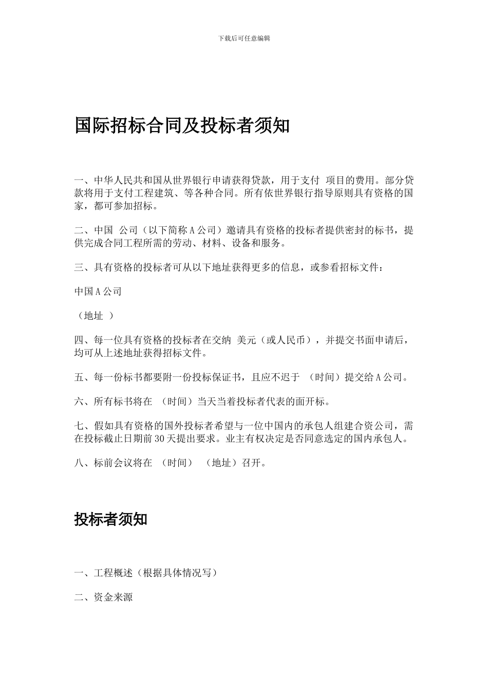 合同模板大全-国际招标合同及投标者须知_第1页