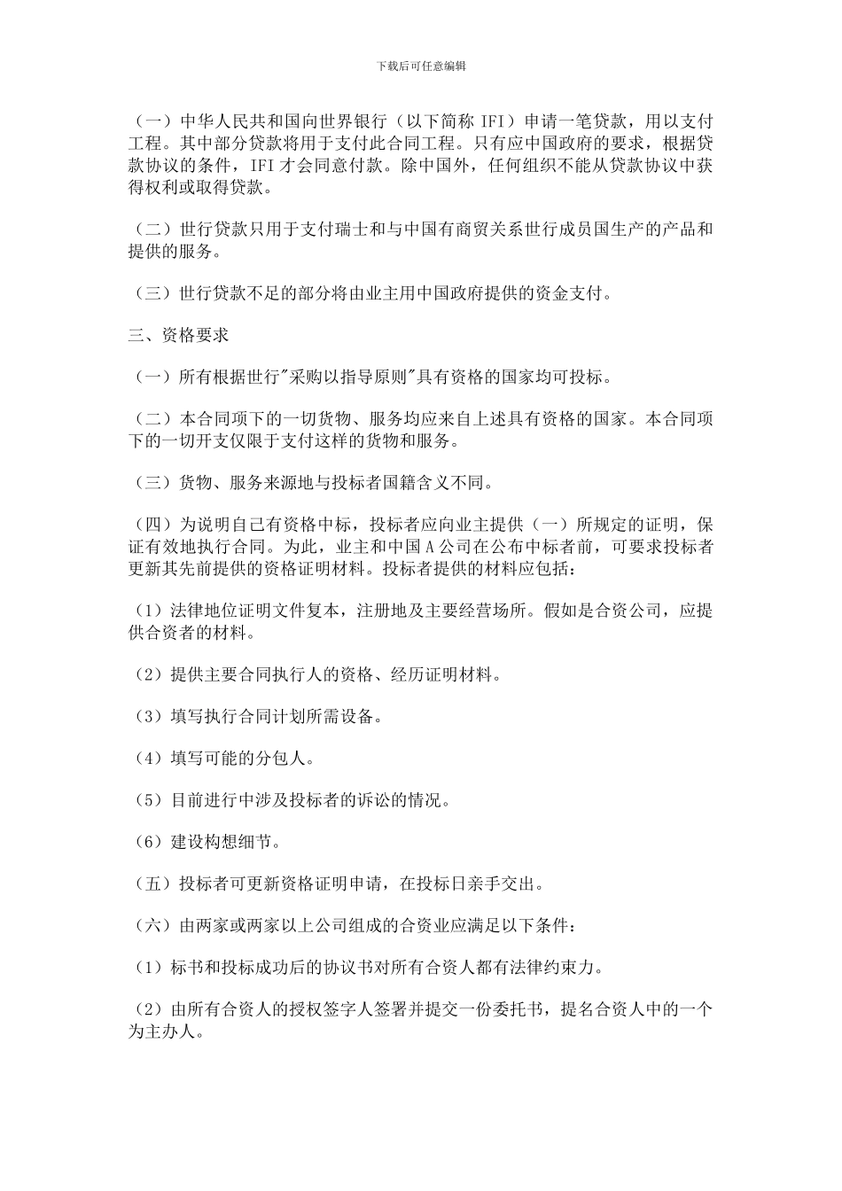 合同模板大全-国际招标合同及投标者须知_第2页