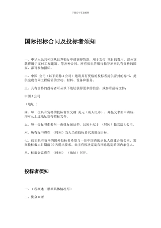 合同模板大全-国际招标合同及投标者须知