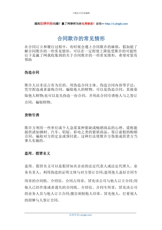 合同欺诈的常见情形