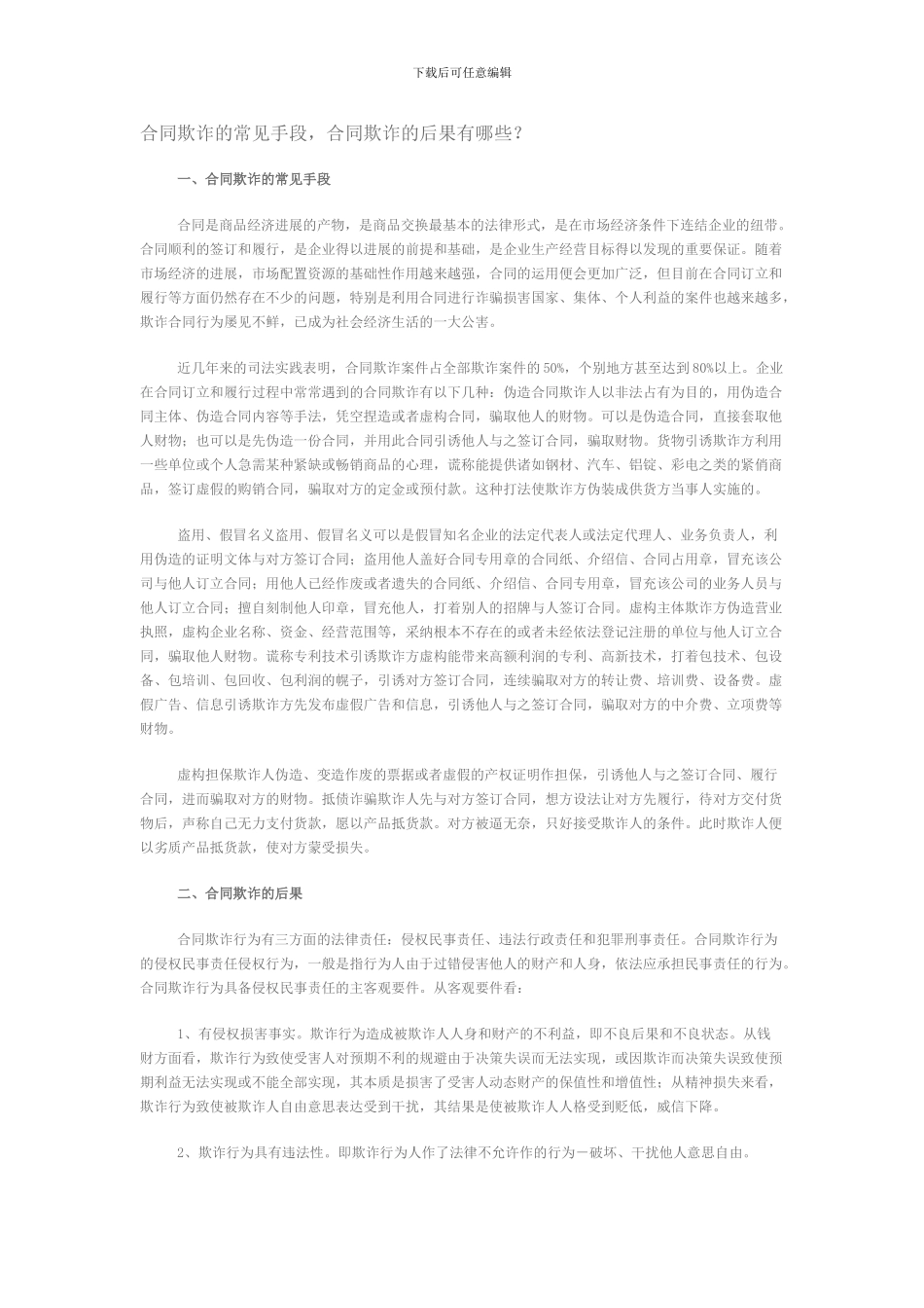 合同欺诈的案件分析_第1页