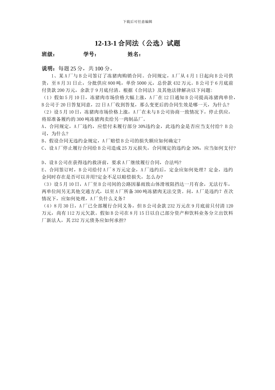 合同法(公选)试题_第1页