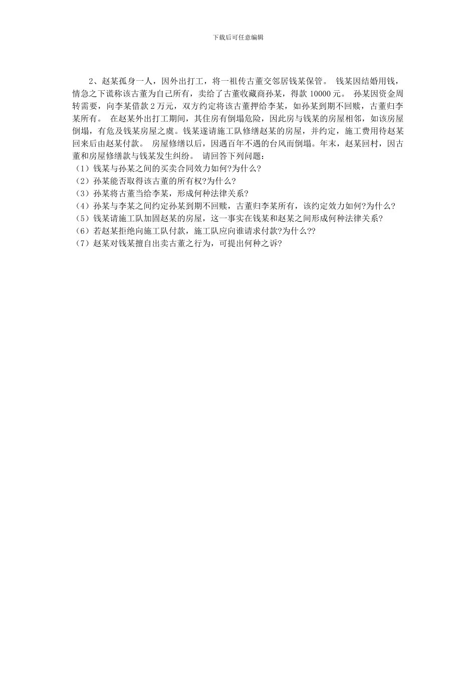 合同法(公选)试题_第2页