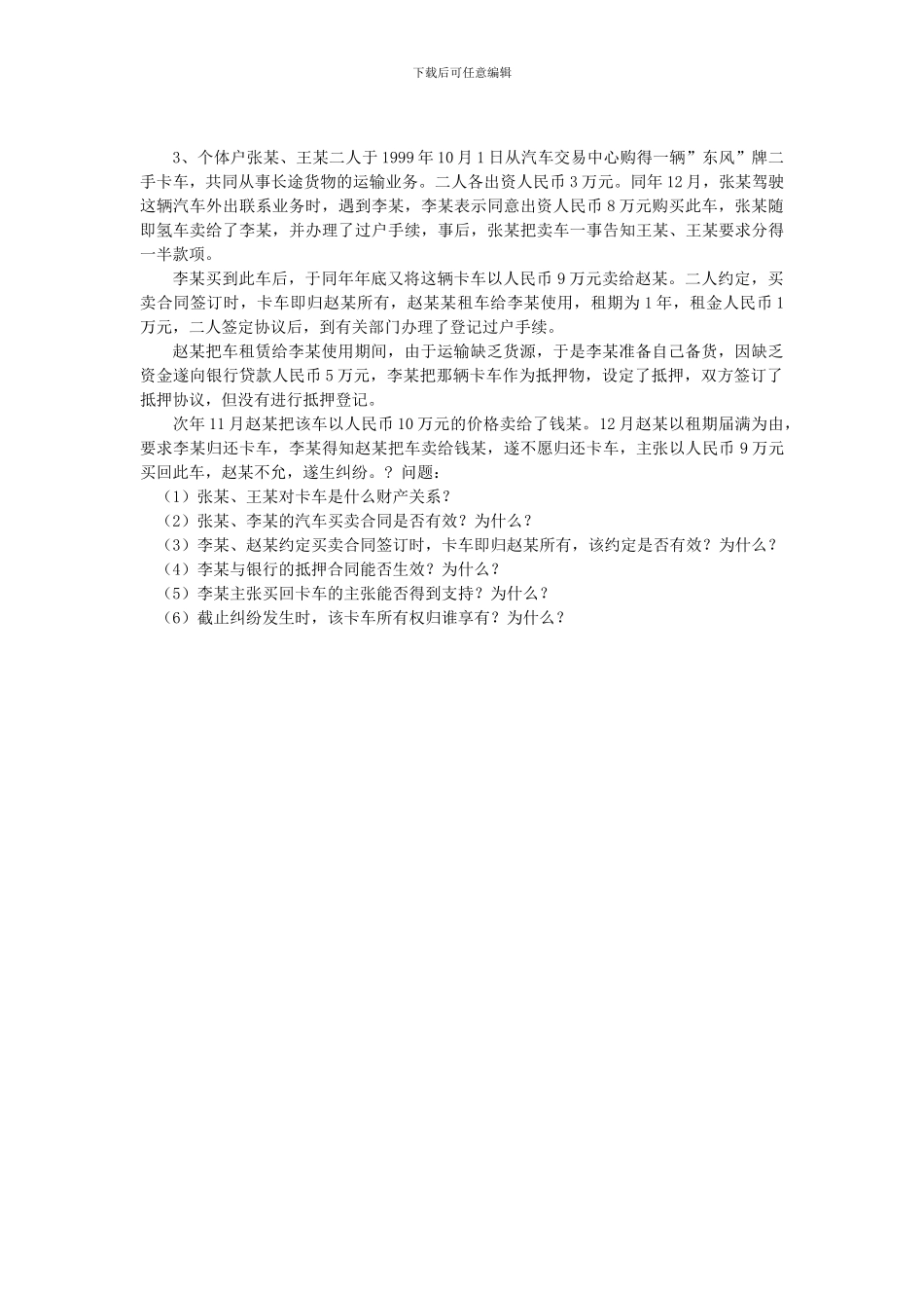 合同法(公选)试题_第3页