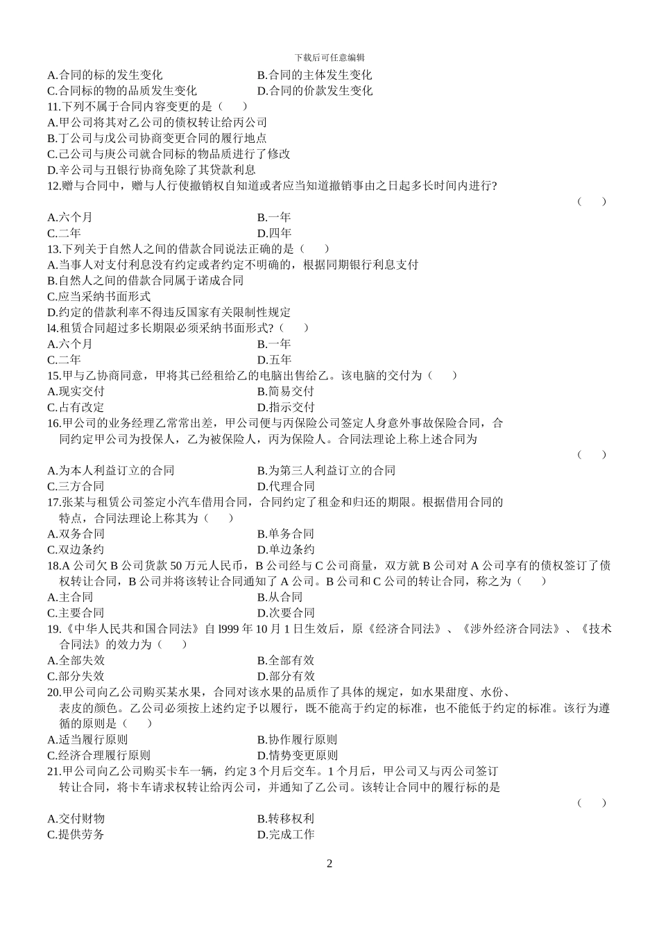 合同法--20241年1月--2001年10月_第2页