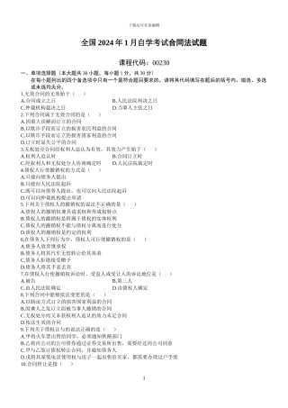 合同法--20241年1月--2001年10月