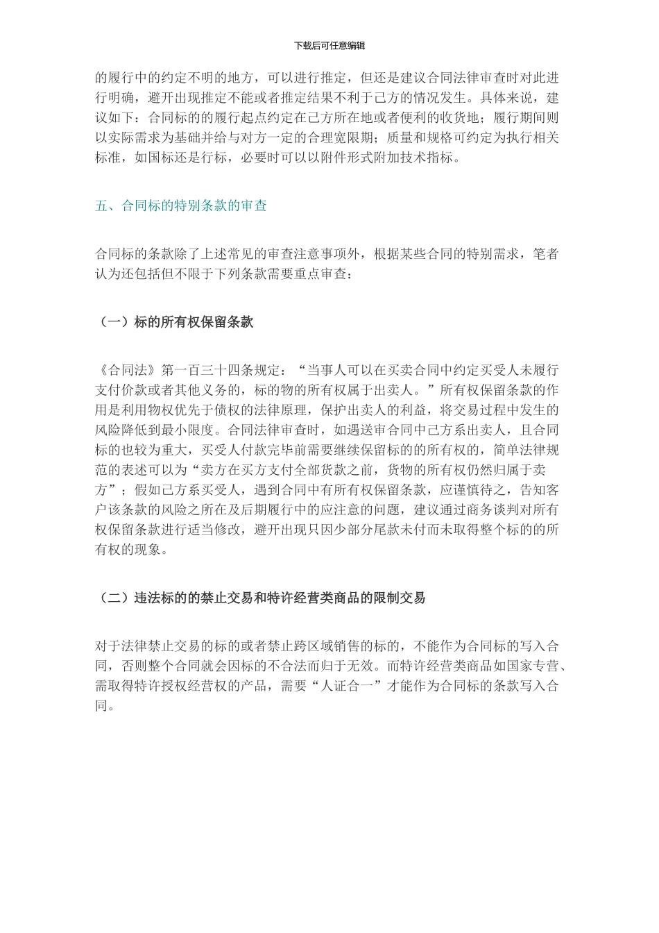 合同法--合同审查：合同十五个条款之“合同标的”篇_第3页