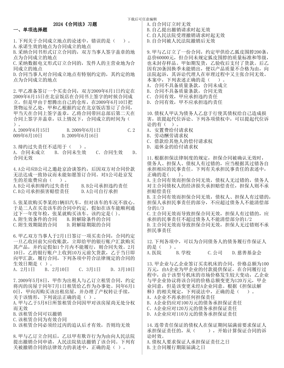 合同法-破产法-公司法习题_第1页