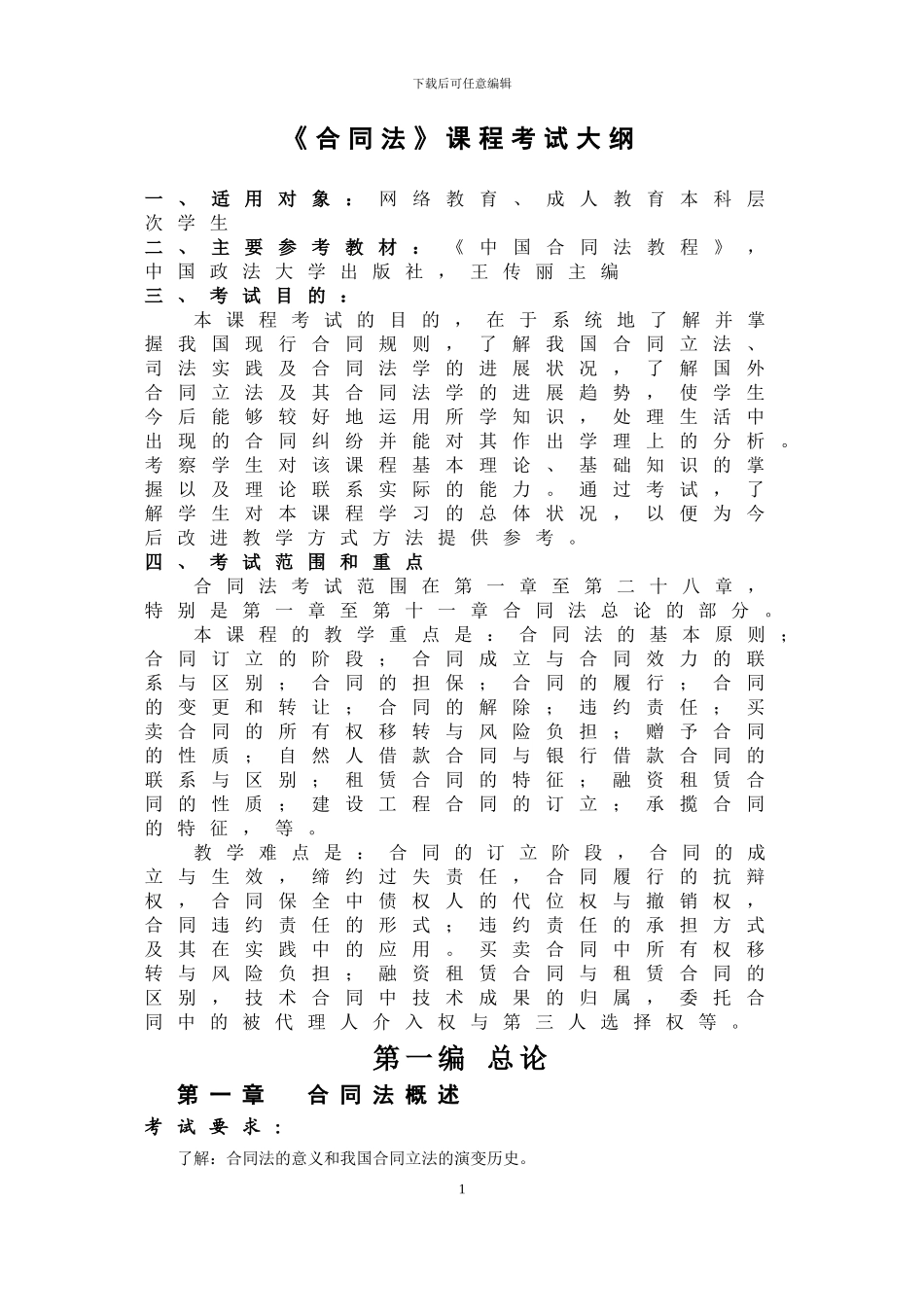 合同法-考试大纲_第1页