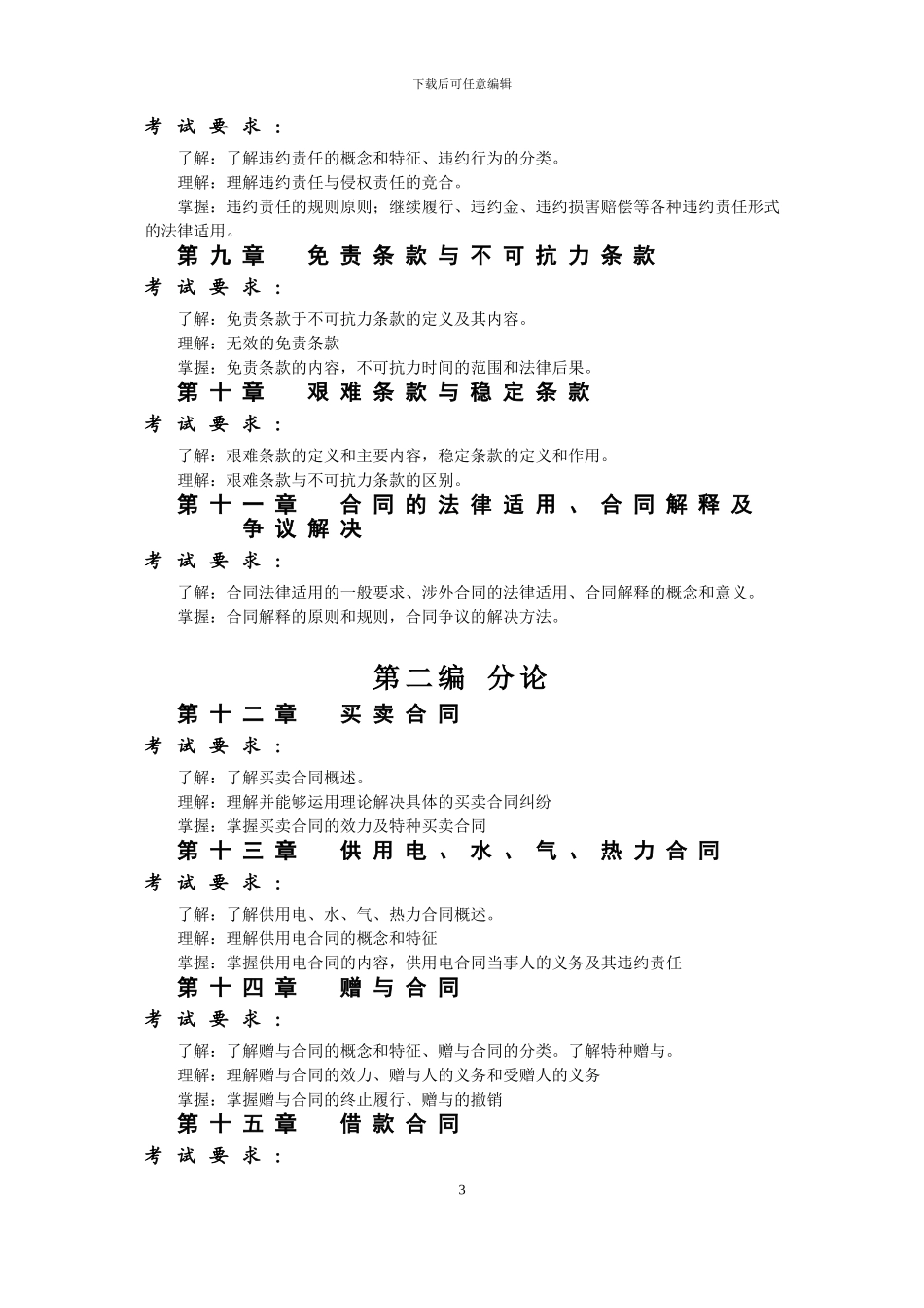 合同法-考试大纲_第3页