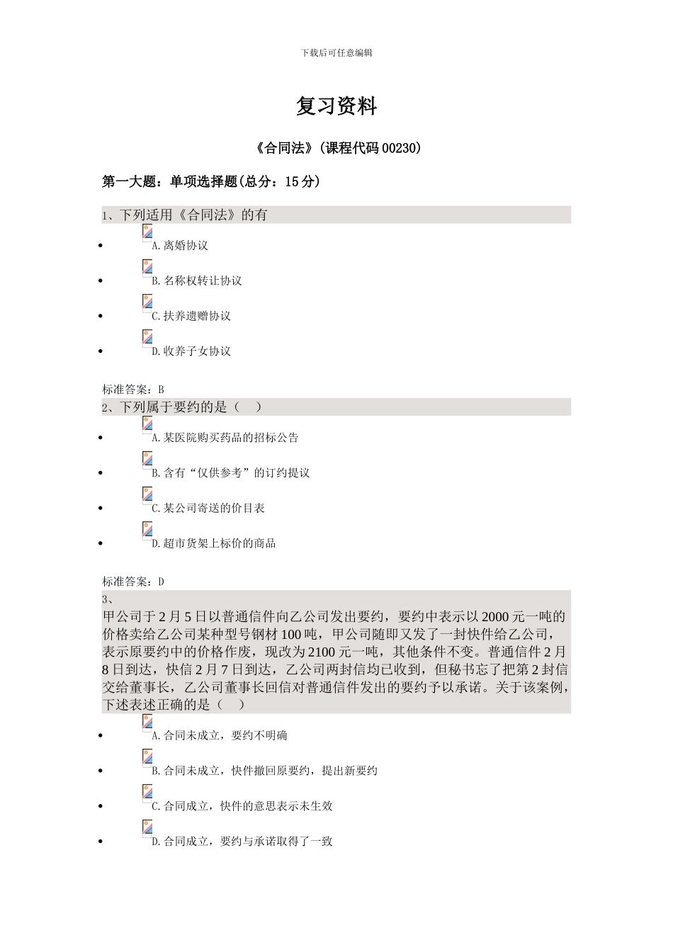 合同法——四川大学法律本科自考校考题库-答案_第1页