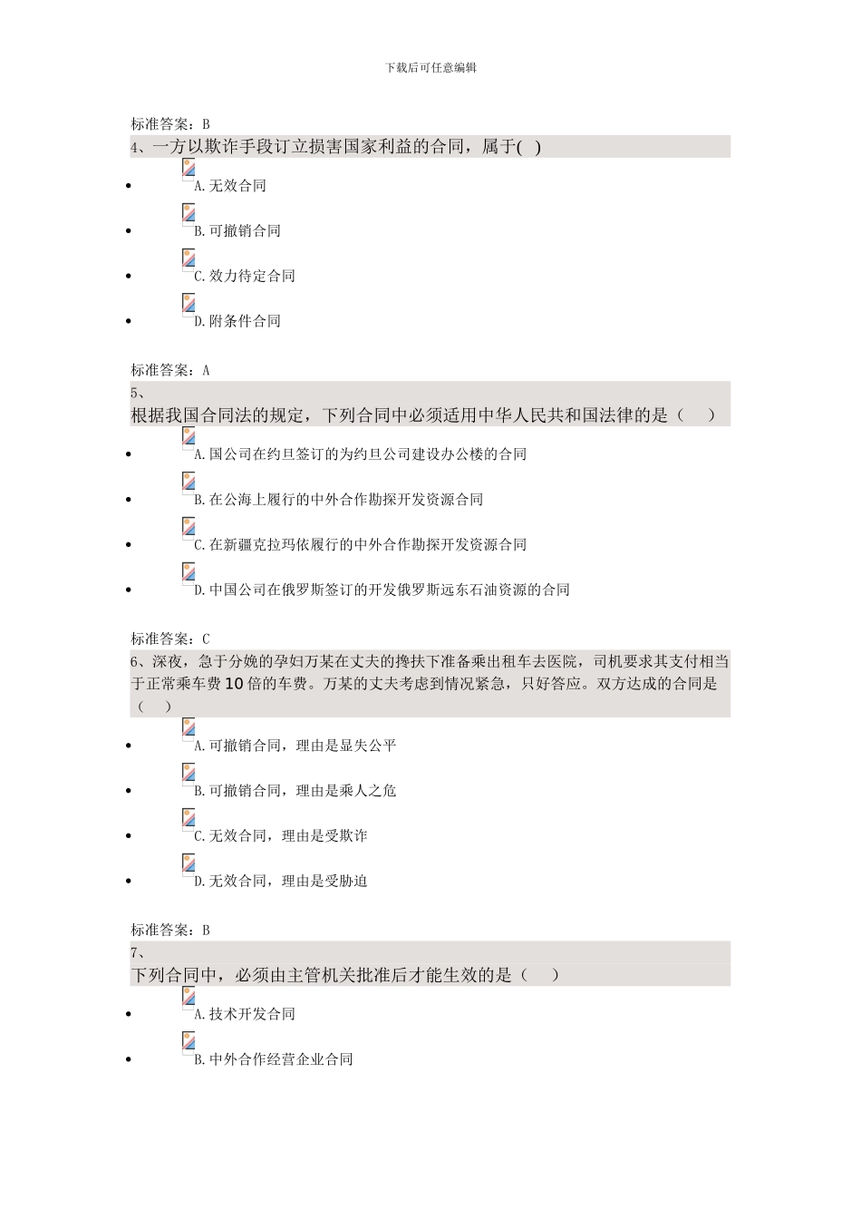 合同法——四川大学法律本科自考校考题库-答案_第2页